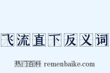 飞流直下反义词是什么意思的图片